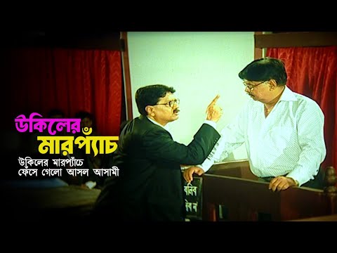 Ukiler Marpech | উকিলের মারপ্যাঁচে ফেঁসে গেলো আসল আসামী | Shabnur | Alomgir&Miju Ahmed | Movie Scene