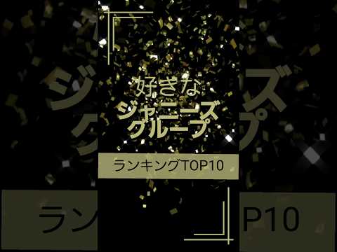 好きなジャニーズグループランキングTOP10 #嵐 #Sexy Zone#King & Prince#なにわ男子 #SixTONES#Snow Man#KinKi Kids