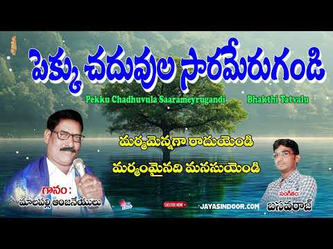 Malapalli Anjaneyulu Bhakti Thavtalu | పెక్కు చదువుల సారమేరుగండి | Telugu Lyrical Thatvalu video