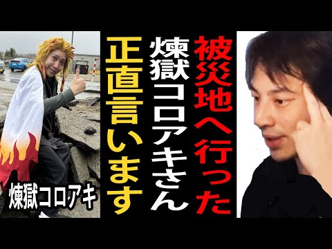 TENGAを持って被災地支援に行った煉獄コロアキさんについて正直言います【ひろゆき切り抜き】