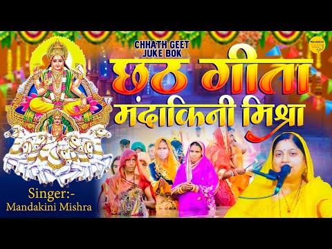 छठ पूजा Special I Non Stop Chhath Pooja Geet I Chhath Puja पारम्परिक #छठ गीत | #Mandakini Mishra