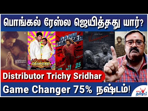 நஷ்டம்! 5 கோடி திருப்பிக் கொடுத்த தயாரிப்பாளர்! - Distributor Trichy Sridhar Reveals - Pongal Race