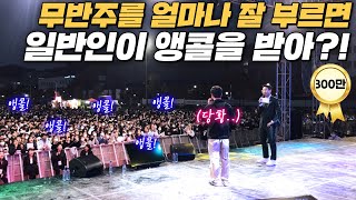 너 일반인 아니지? 대학축제에서 앵콜 받아버리는 대학생의 소름돋는 노래실력 ㄷㄷ