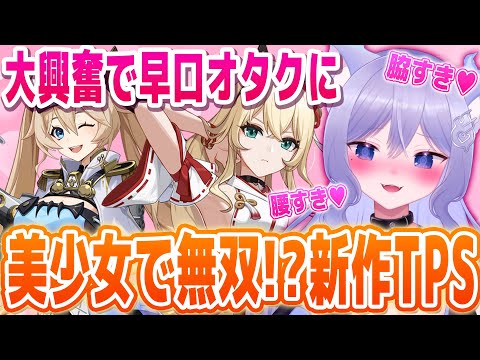 声優さんが豪華すぎる新作TPSをプレイして早口オタクしながらも美少女で無双するおなつ【#Strinova/ストリノヴァ】