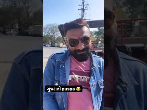 gujrati pushpa 😁 funny video gujju sachinkumar7