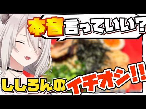 🍜第6回！#ししろんの47ラーメンツアー ししろんイチオシ登場！【獅白ぼたん/ホロライブ/切り抜き】