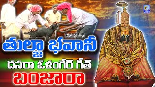 tulja bhavani dasara olangare geet | banjara | Part-3 | #tuljabhavani #Tuljabhavanidasara #Qvideos