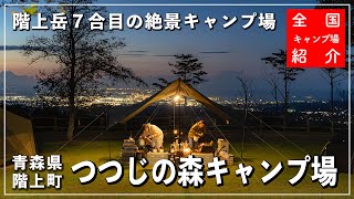 【青森県キャンプ場】八戸の夜景バコーン！階上岳の７合目にある絶景キャンプ場！｜つつじの森キャンプ場｜三戸郡階上町