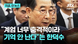 한덕수 총리 "12·3 비상계엄, 너무 충격이라 무슨 대화 했는지 정확히 기억 못 해"｜지금 이 뉴스