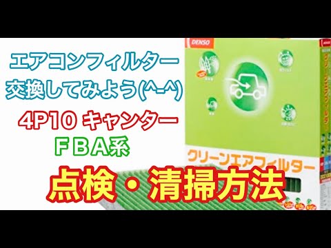 エアコンフィルター　三菱ふそう　キャンター  4P10　点検・清掃　方法