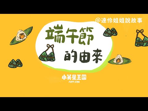 端午節的由來｜達伶姐姐說故事 小芙星王國睡前故事 EP.137