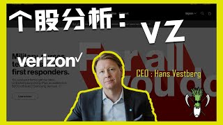 【美股个股分析】美国最大移动运营商—威瑞森Verizon