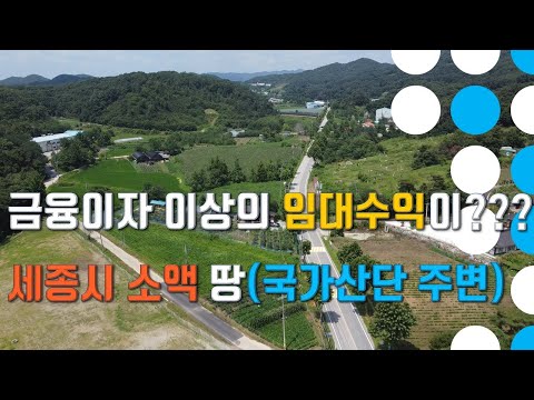 세종시 와촌리 금융이자만큼 아니 그 이상 수익이 난다면? / 세종시 국가산단 인근 소액 땅!!