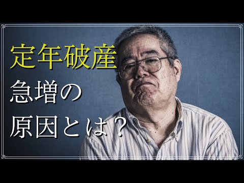 老後破産 定年破産が増加している原因。 共通点はあるのか？