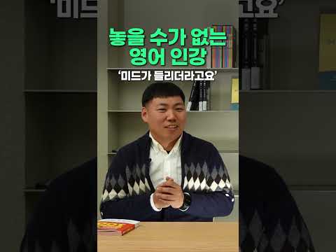 보고 있으면 나도 모르게 끝까지 듣게 되는 영어 교재, 인강