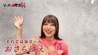 【ゾンビランドサガ リベンジ】また来ておくんなんし I LOVE ゆうぎりさんフェア 前日動画