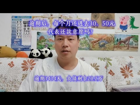 逾期后，每个月还30、50块，代表还款意愿吗？