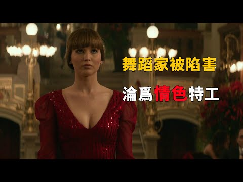 《紅雀》（完整版）：芭蕾舞首席舞蹈家被逼成為情色女特工，大表姐大尺度獻身#電視劇解說 #特工