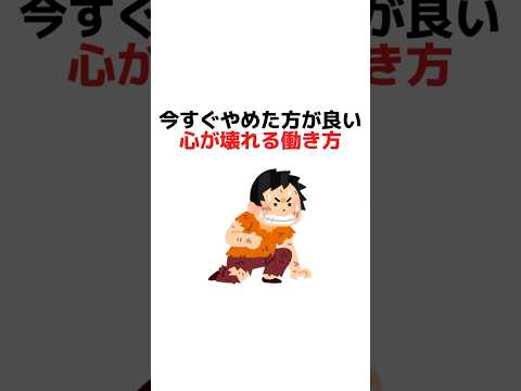 今すぐやめた方が良い心が壊れる働き方