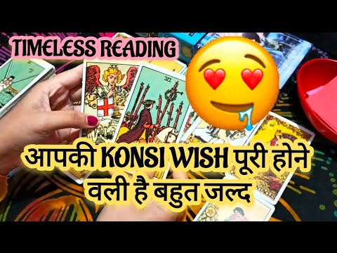 आपकी konsi wish पूरी होने वाली है बहुत जल्द ✨😀|hindi/english tarot| timeless tarot 💜🥰😍🤩🥳