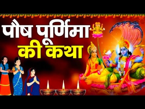 पौष पूर्णिमा व्रत कथा | Paush Purnima Vrat Katha | Purnima Ki Kahani | Purnima ki Katha l Purnima