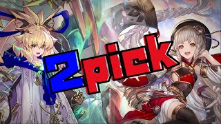 【2Pick】グランプリよりアリーナ配信を優先し続ける人【シャドウバース/shadowverse】