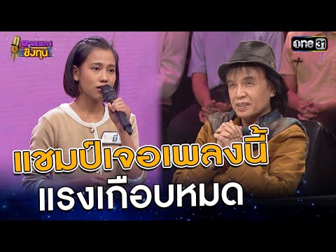 แชมป์เจอเพลงนี้ แรงเกือบหมด | Highlight ดวลเพลงชิงทุน2025 Ep.1764 | 16 ม.ค.68