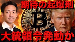 ビットコイン・仮想通貨の復活の鍵、トランプ氏が大統領令発動？