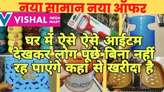 Vishal Mega Mart Offers | घर में ऐसे ऐसे आईटम देखकर लोग पूछे बिना नहीं रह पाएंगे कहां से खरीदा है |