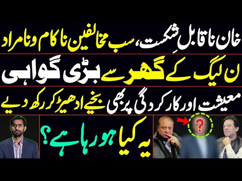 Khan's opponents are unsuccessful & helpless | Big testimony from PMLN's house | What is happening?