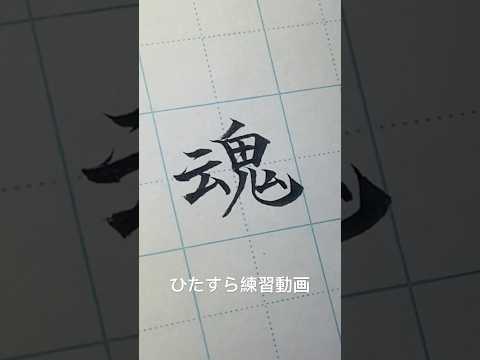 【筆ペン】ひたすら練習してみた