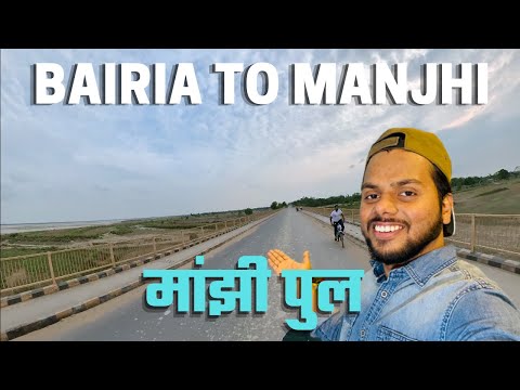 Manjhi pul | Bairia to Manjhi | Travel Tour U.P -Bihar border