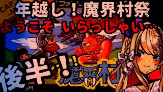 【魔界村】後半戦！！初代！初見プレイッ！年越しゲーム配信ッ！！！ようこそいらっしゃい・・・【わたがしうのう】