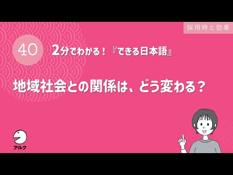 2分でわかる！『できる日本語』40 地域社会との関係は、どう変わる？