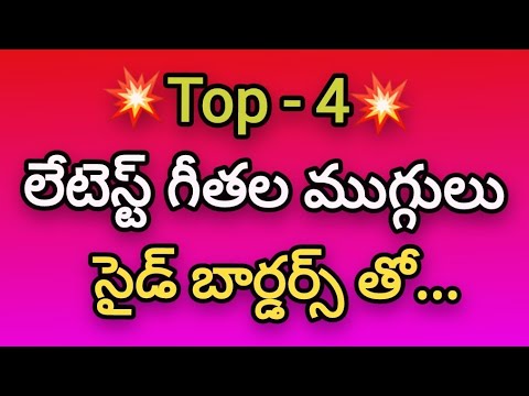 4 Cute Dhanurmasam muggulu with side borders🌼Latest geethala muggulu🌼Nelaganta muggulu🌼easy kolams.