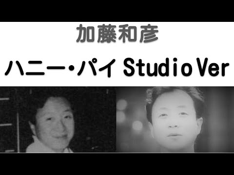 1988年4月　ハニー･パイ　スタジオVer　加藤和彦