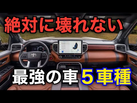 【驚愕】絶対に壊れない。世界一寿命が長い車ランキング５選