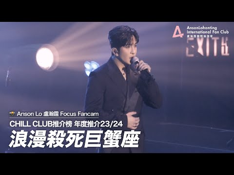 Anson Lo 盧瀚霆《浪漫殺死巨蟹座》 - 《CHILL CLUB推介榜 年度推介23/24》 2024.05.12