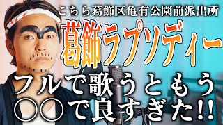 【至って真面目に】こち亀の「葛飾ラプソディー」歌ったらめっちゃ観光したくなる【こちら葛飾区亀有公園前派出所】