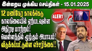 மதிய நேர செய்திகள்- 15.01.2025 | Sri Lanka Tamil News | Lunch News Sri Lanka | #Jaffna News