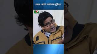 মেয়ে একটা দাবিদার দুইজন। #bhallagena #entertainment #dramaclips #banglanatok #comedyscene