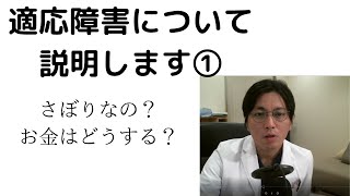 【適応障害①】仕事を休んでいいの？その基準を説明します【精神科医益田裕介、早稲田メンタルクリニック】