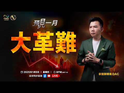 預見1月 LIVE 大革難時代，你該如何自救？拿督鄭博見 DAC