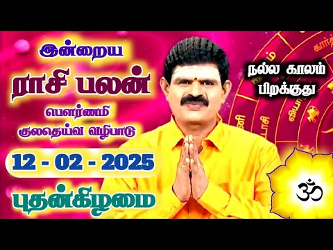 12.02.2025 - Indraya Rasi Palan | இன்றைய ராசி பலன் | Today Rasi Palan | Rasi Palan Today Tamil