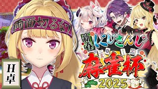 【雀魂】#にじさんじ麻雀杯2025  H卓 本戦！【にじさんじ/鷹宮リオン 渡会雲雀 奈羅花 ルイス・キャミー】