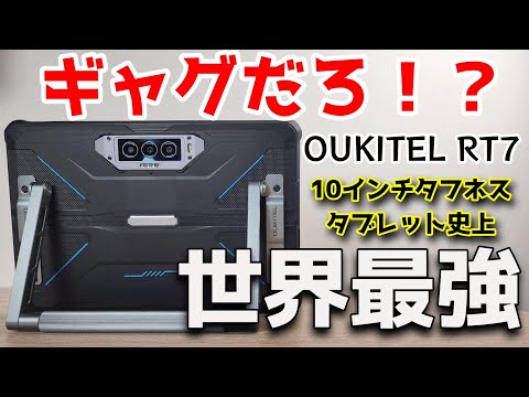 世界最強10インチタブレット【OUKITEL RT7】防塵防水のタフネスタブレットです！！