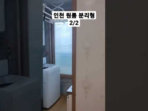 인천 원룸 분리형 2/2 #shorts