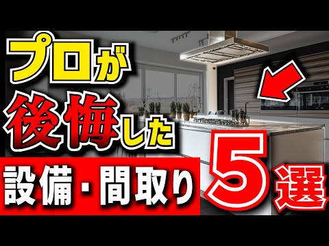 【人気の設備が・・こんなはずじゃ】後悔する家の設備・間取り５選【住宅設備】