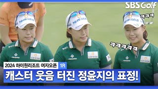 [2024 KLPGA] 안현준 아나운서 빵 터트린 정윤지의 표정 변화! 퍼트 감각 좋아요!_하이원 리조트 1R