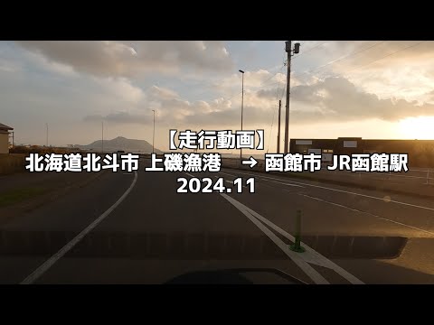 【走行動画】北海道北斗市 上磯漁港 → 函館市 JR函館駅 2024 11